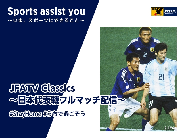 秋田豊氏がキリンカップサッカー2003のアルゼンチン代表戦を振り返るJFATV Classics Vol.3