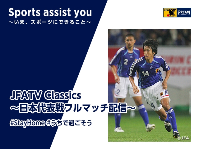 中村憲剛選手がキリンカップサッカー2007のモンテネグロ代表戦を振り返るJFATV Classics Vol.4