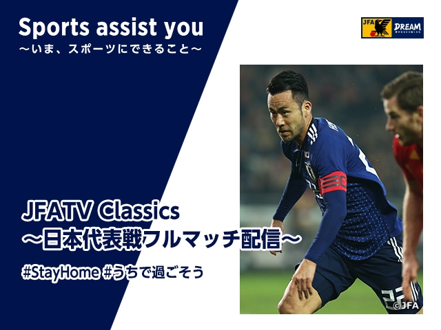 吉田麻也選手が2017年の国際親善試合ベルギー代表戦を振り返るJFATV Classics Vol.5
