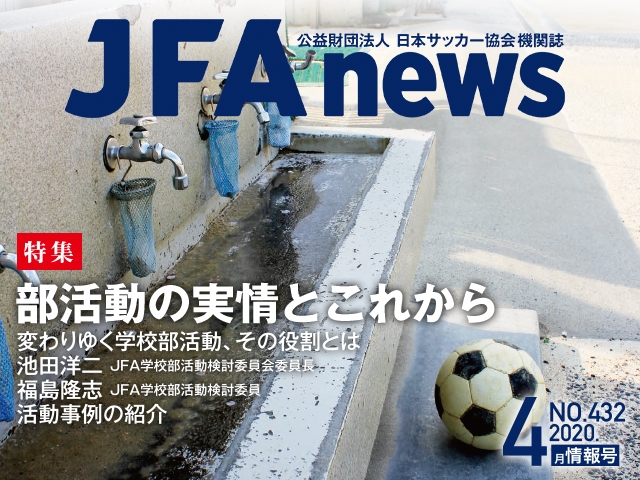 『JFAnews』4月情報号、本日（4月23日）発売！ 特集は「部活動の実情とこれから」