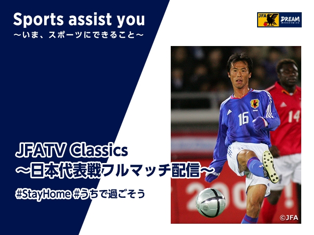 藤田俊哉氏がキリンチャレンジカップ04ドイツ代表戦を振り返るjfatv Classics Vol 7 Jfa 公益財団法人日本サッカー協会