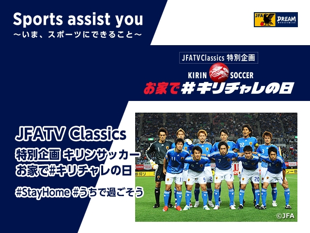 遠藤保仁選手・中澤佑二さんの解説で「キリンカップサッカー2009 対チリ代表戦」を5月1日(金)動画配信 ～あのサッカー日本代表戦をもう一度！自宅から応援して一体感を味わえる～「キリンサッカー お家で#キリチャレの日」開催決定！