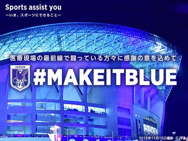 MAKE IT BLUE実行委員会の活動に賛同　Sports assist you～いま、スポーツにできること～