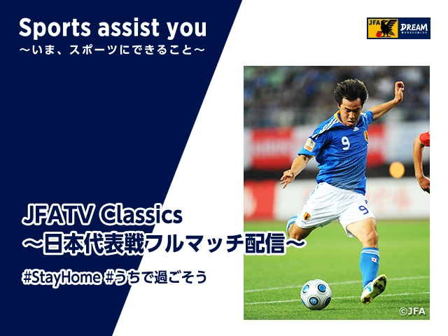 岡崎慎司選手がキリンカップサッカー2009チリ代表戦を振り返るJFATV Classics Vol.10 本日5/1　19:00～「JFATV Classics 特別企画 キリンサッカー お家で＃キリチャレの日」を開催