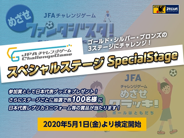 「JFAチャレンジゲーム スペシャルステージ」検定開始。課題をクリアして日本代表グッズをもらおう！