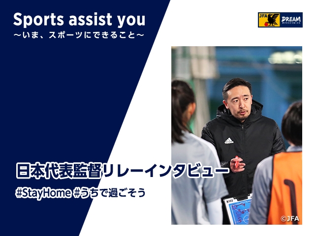 Relay Interviews by Japan National Team Coaches Vol. 4: Japan Women's Futsal National Team/U-20 Japan Futsal National Team's Coach KOGURE Kenichiro “Persistency getting paid off with a miracle”