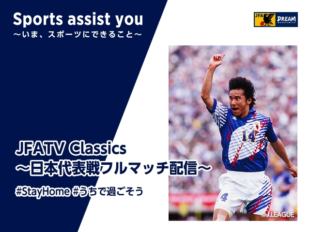 中山雅史選手がキリンカップサッカー 95 エクアドル代表戦を振り返るjfatv Classics Jfa 公益財団法人日本サッカー協会