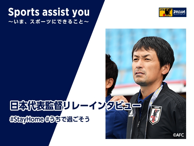 Relay Interviews by Japan National Team Coaches Vol. 6: U-17 Japan Women's National Team's Coach KANO Michihisa “You only live once, so give your best efforts.”