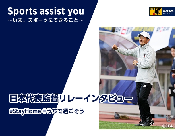 日本代表監督リレーインタビュー 第7回　U-16日本代表　森山佳郎監督「自信を掴むきっかけ。やればできる」