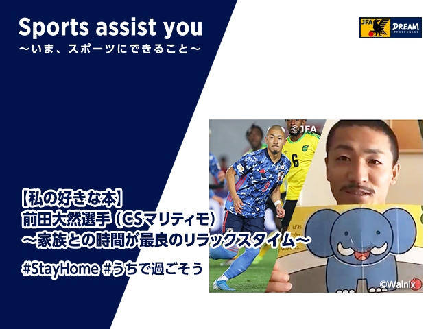 私の好きな本 前田大然選手 Csマリティモ 家族との時間が最良のリラックスタイム Jfa 公益財団法人日本サッカー協会