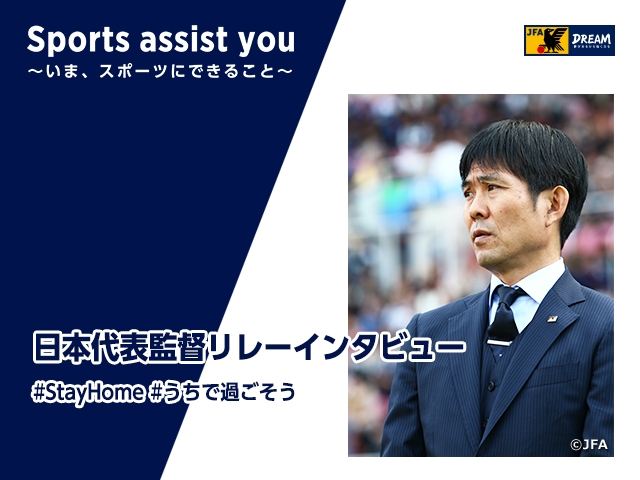 日本代表監督リレーインタビュー 第8回　SAMURAI BLUE（日本代表）／U-23日本代表　森保一監督「今できることはなにか」を考えて、ポジティブに