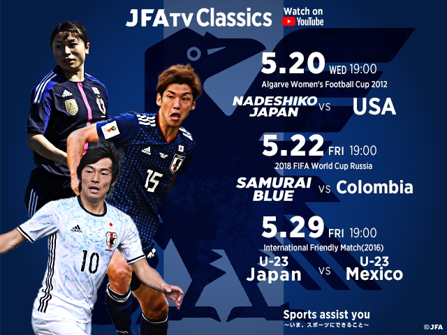 JFATV Classics 追加配信決定!!　SAMURAI BLUE(日本代表)、U-23代表、なでしこジャパン　各カテゴリーの名勝負の追加配信が決定
