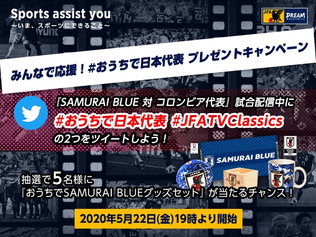 サッカー日本代表公式Twitterにて「みんなで応援！#おうちで日本代表 プレゼントキャンペーン」を開催！ ～JFATV Classics 5/22（金）配信 SAMURAI BLUE（日本代表） 対 コロンビア代表～