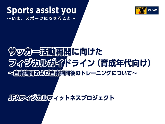 サッカー活動再開に向けたフィジカルガイドライン 育成年代向け Sports Assist You いま スポーツにできること Jfa 公益財団法人日本サッカー協会