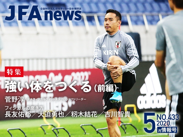 Jfanews 5月情報号 本日 5月25日 発売 特集は 強い体をつくる 前編 フィジカルを強化する Jfa 公益財団法人日本サッカー協会