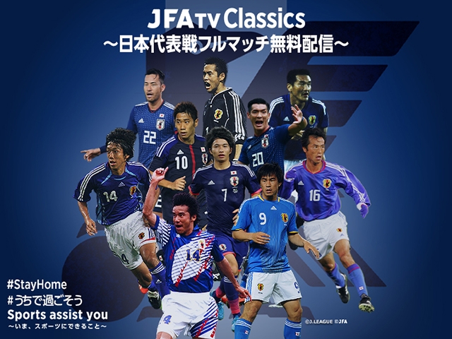 期間限定無料公開コンテンツ 公開期間延長のお知らせ Sports Assist You いま スポーツにできること Jfatv Classics 日本代表戦フルマッチ無料配信 Jfa 公益財団法人日本サッカー協会