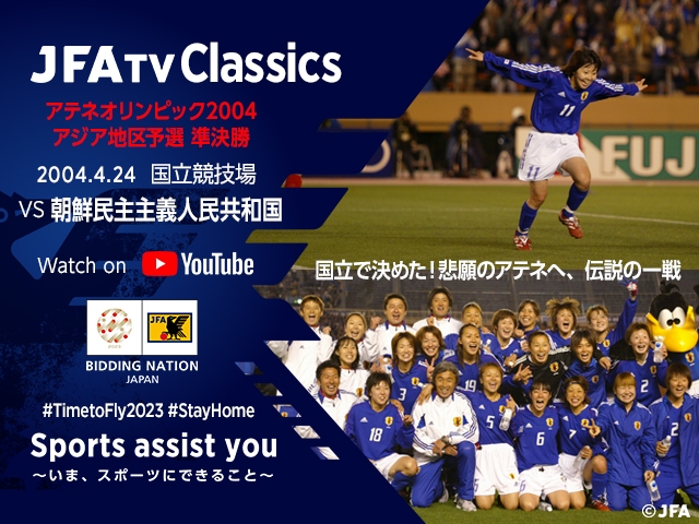 なでしこジャパン「2004 国立で決めた！悲願のアテネへ、伝説の一戦」 FIFA女子ワールドカップ2023招致に向け、 JFATV Classics 配信決定～Sports assist you～いま、スポーツにできること～