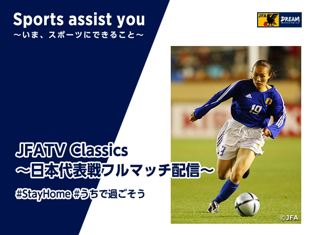 丸山桂里奈さんがアテネ五輪出場権獲得の一戦を振り返る Jfatv Classics Vol 14 Jfa 公益財団法人日本サッカー協会