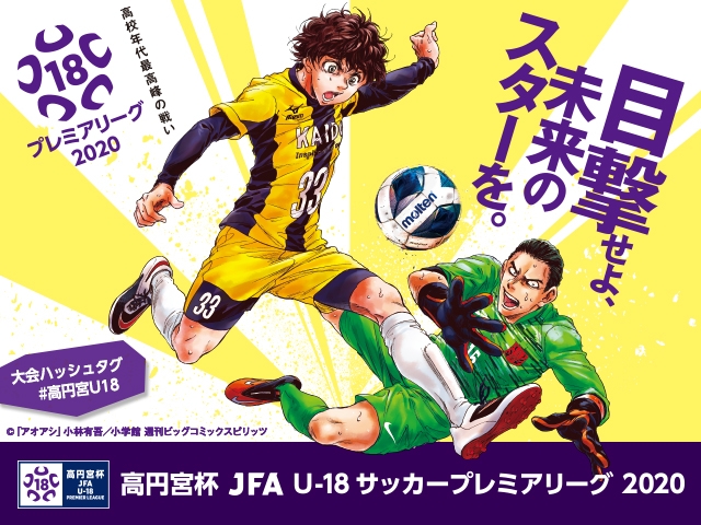 高円宮杯 JFA U-18サッカープレミアリーグ 2020の開催中止および 新たな合同リーグ創設について