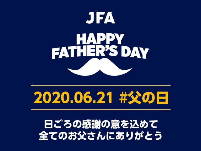 6月21日は父の日、日ごろの感謝の意を込めて全てのお父さんにありがとう