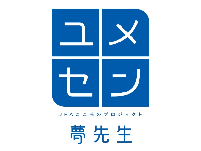 JFAこころのプロジェクト「夢の教室」8月以降の開催方法に関して