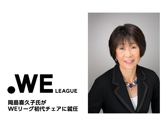 岡島喜久子氏がWEリーグ初代チェアに就任