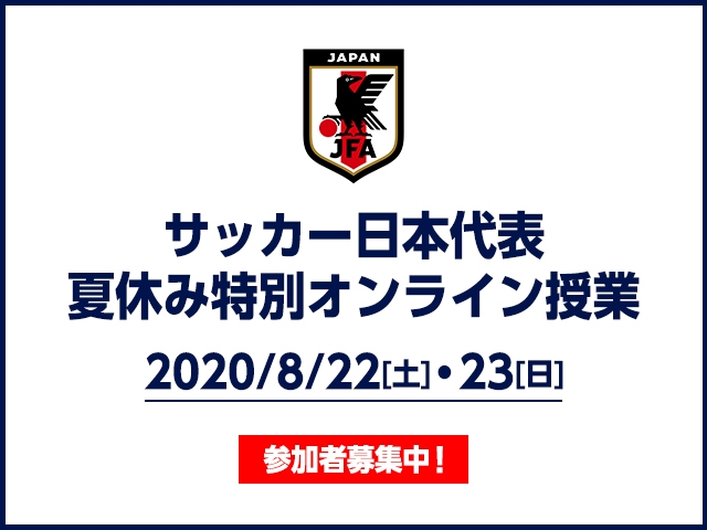 サッカー日本代表　夏休み特別オンライン授業　開催のお知らせ（8.22-23）