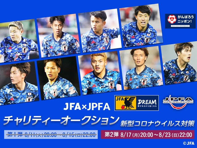 本日17日よりU-23日本代表第2弾開始！新型コロナウイルス対策 サッカーファミリー支援 JFA/JPFAチャリティーオークション