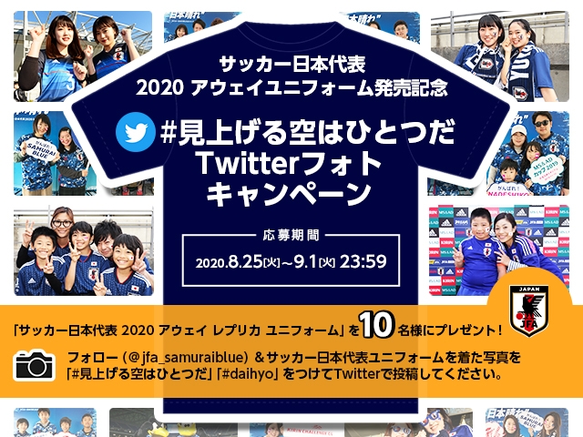 サッカー日本代表 2020アウェイユニフォーム発売記念 #見上げる空はひとつだ Twitterフォトキャンペーン開催