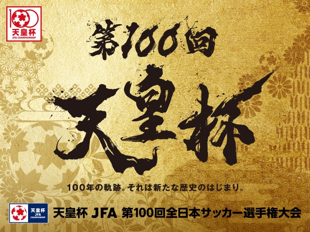 天皇杯 JFA 第100回全日本サッカー選手権大会　協賛社決定のお知らせ