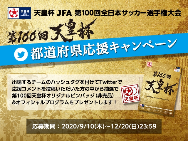 第100回天皇杯 都道府県応援キャンペーン～出場チームを応援して天皇杯グッズをもらおう！