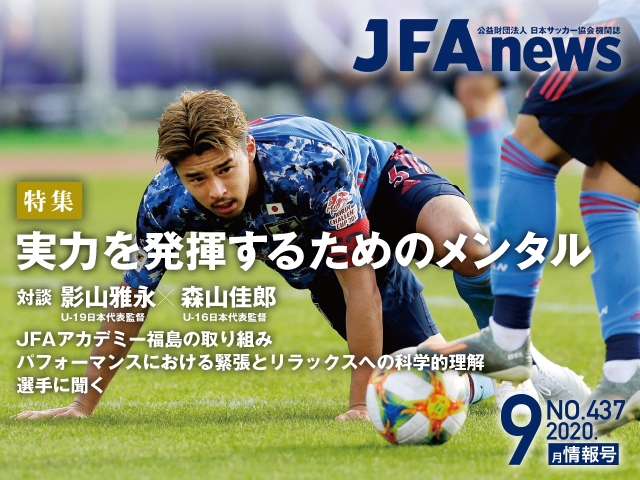 Jfanews 9月情報号 本日 9月17日 発売 特集は 実力を発揮するためのメンタル Jfa 公益財団法人日本サッカー協会