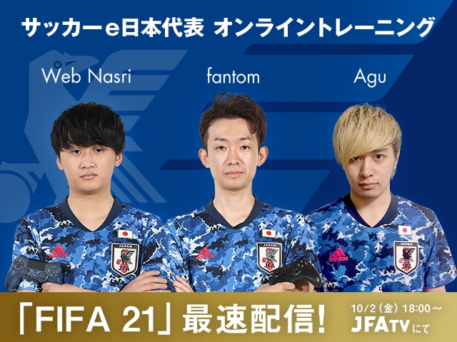 サッカーe日本代表がオンライントレーニングを実施 E日本代表と元サッカー日本代表がタッグ戦 Jfa 公益財団法人日本サッカー協会