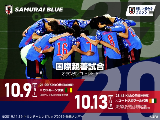 国際親善試合　SAMURAI BLUE（日本代表）対 コートジボワール代表 【10/13@オランダ】 テレビ放送、キックオフ時間決定のお知らせ