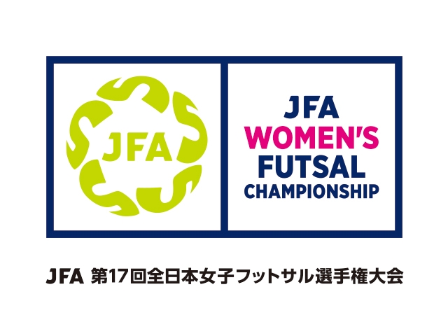 JFA 第17回 全日本女子フットサル選手権大会　組み合わせ決定