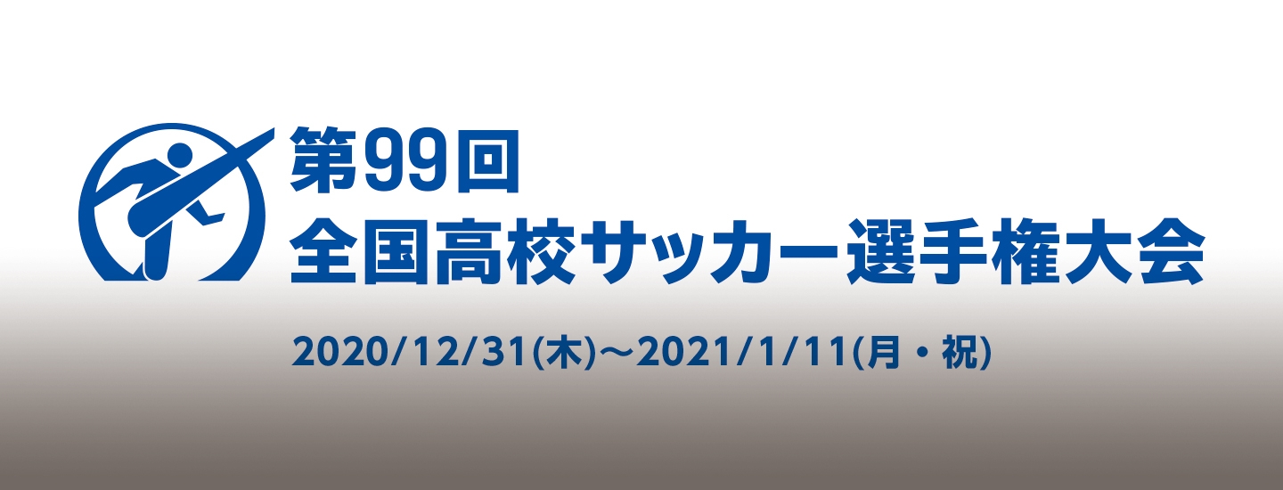 第99回全国高校サッカー選手権大会 Top Jfa 公益財団法人日本サッカー協会