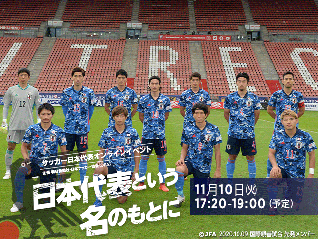 サッカー日本代表オンラインイベント 日本代表という名のもとに 開催のお知らせ 11 10 Jfa 公益財団法人日本サッカー協会