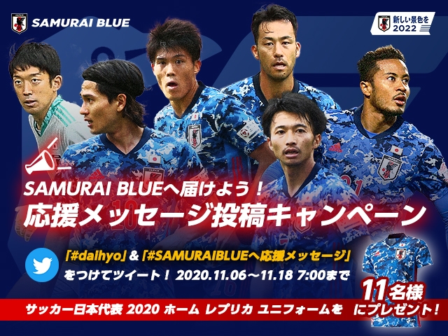 Samurai Blueへ届けよう 応援メッセージ投稿キャンペーン Jfa 公益財団法人日本サッカー協会