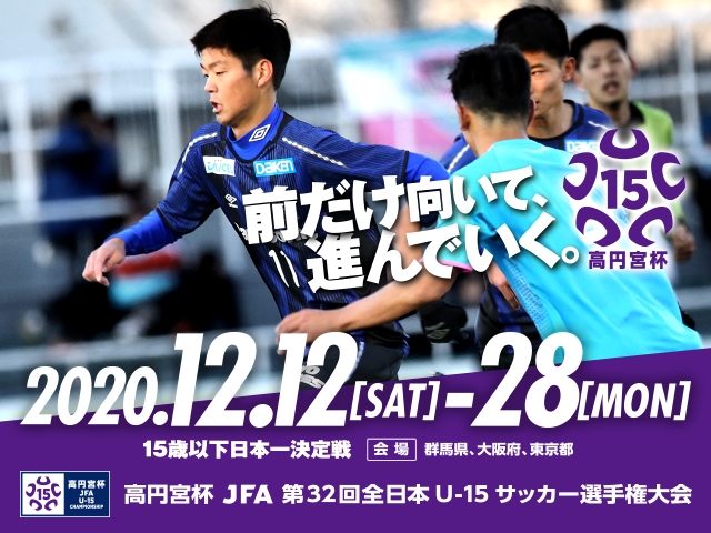 出場チーム紹介Vol.1　高円宮杯 JFA 第32回全日本U-15サッカー選手権大会