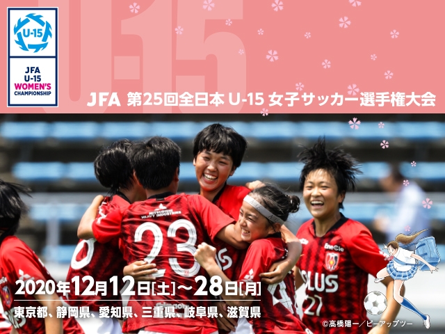 JFA 第25回全日本U-15女子サッカー選手権大会 組み合わせ および 決勝戦テレビ放送・インターネット配信決定のお知らせ