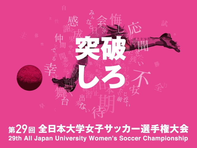 出場チームvol.1　第29回全日本大学女子サッカー選手権大会