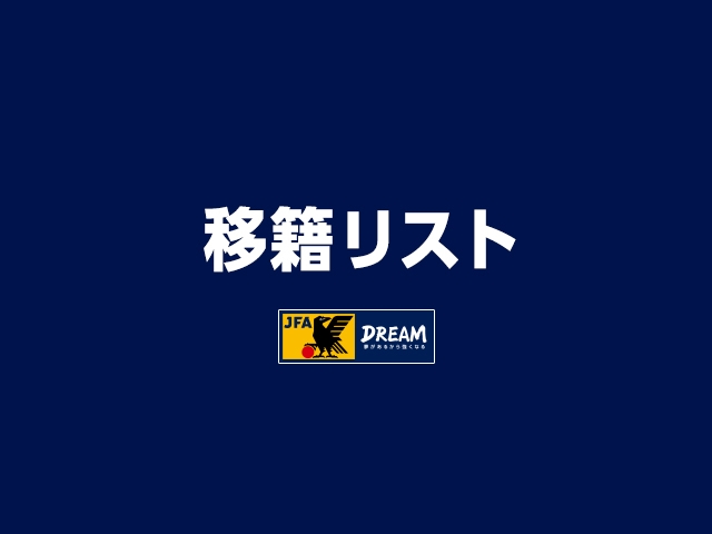 移籍リスト 第22‐26号