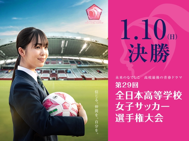 出場チームvol.4　第29回全日本高等学校女子サッカー選手権大会