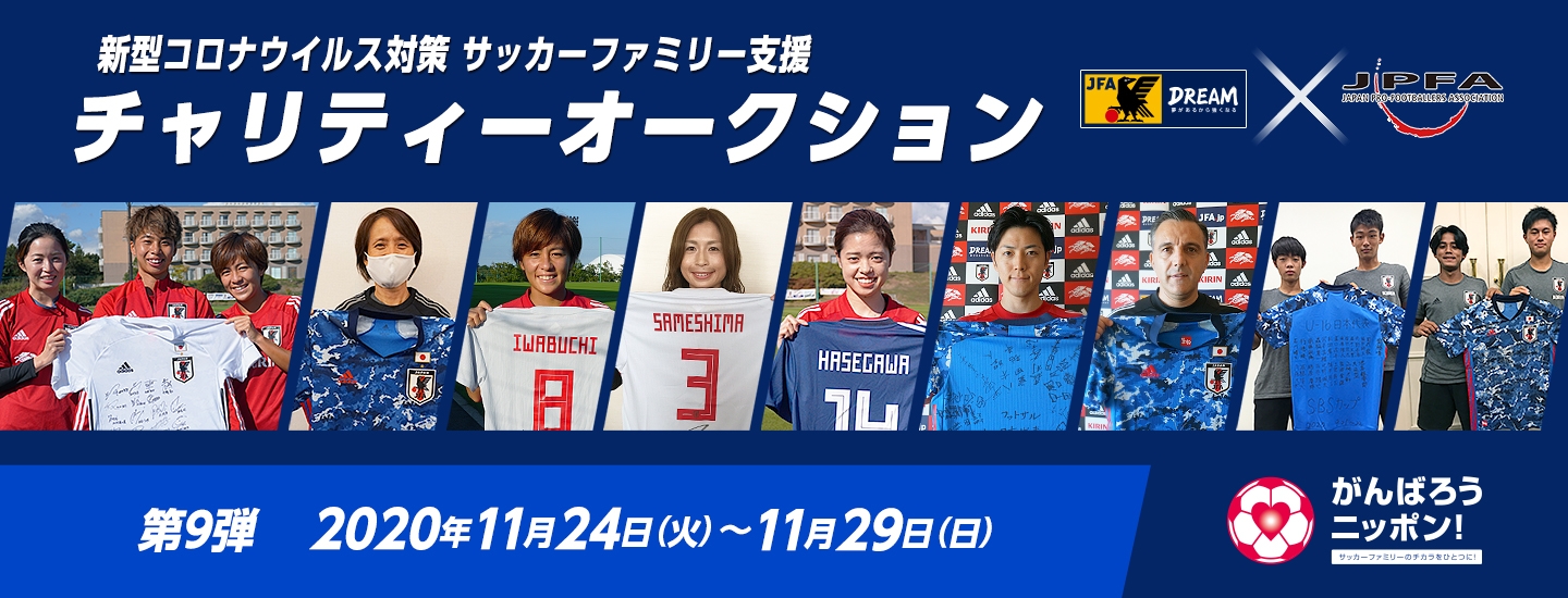 第9弾が本日スタート なでしこジャパン選手が直筆サイン入りグッズを出品 新型コロナウイルス対策 サッカーファミリー支援 Jfa Jpfaチャリティーオークション Jfa 公益財団法人日本サッカー協会 第9弾が本日スタート なでしこジャパン選手が直筆サイン入りグッズを出品 新型コロナウイルス対策 サッカーファミリー支援 Jfa Jpfaチャリティーオークション Jfa 公益財団法人日本サッカー協会