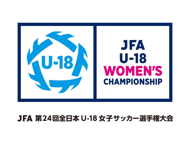 組み合わせ決定　JFA 第24回全日本U-18 女子サッカー選手権大会 JOC ジュニアオリンピックカップ
