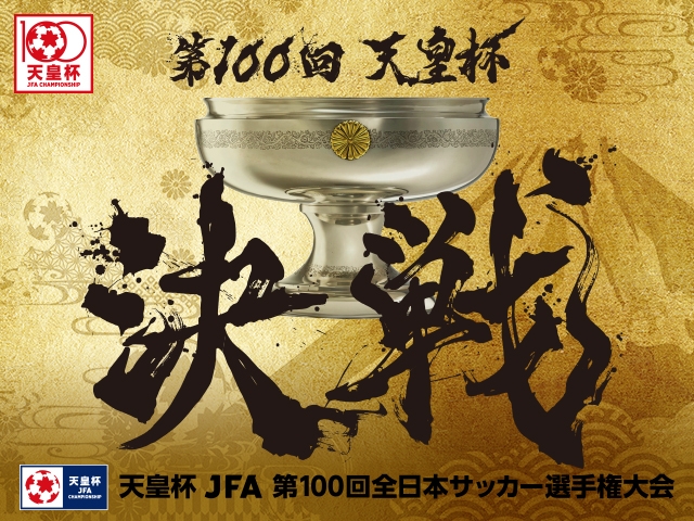 天皇杯 JFA 第100回全日本サッカー選手権大会　決勝当日　イベントブースのご案内