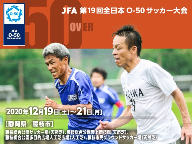 出場チーム紹介vol.2　JFA 第19回全日本O-50サッカー大会