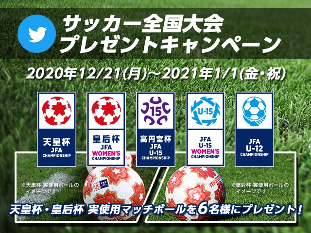 JFA サッカー全国大会　プレゼントキャンペーンのお知らせ