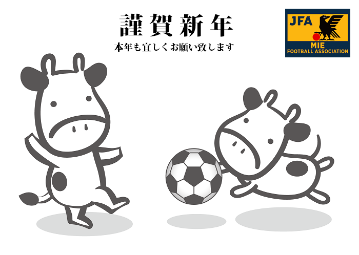 謹賀新年 Jfa 公益財団法人日本サッカー協会