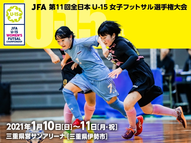 出場チーム紹介vol.2 ～JFA 第11回全日本U-15女子フットサル選手権大会～